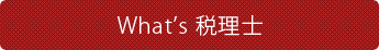 what's 税理士