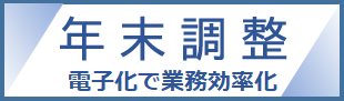 年末調整手続の電子化で業務効率化