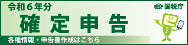 令和6年分 確定申告特集
