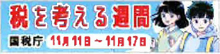 税を考える週間 令和8年10月27日~11月17日